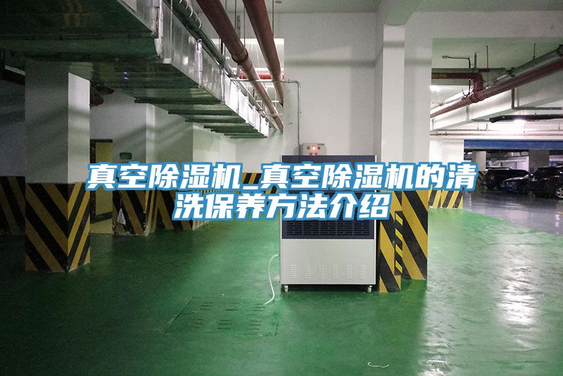 真空PICACG哔咔官网入口_真空PICACG哔咔官网入口的清洗保養方法介紹