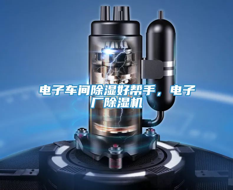 電子車間除濕好幫手，電子廠PICACG哔咔官网入口