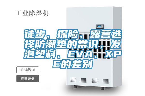 徒步、探險、露營選擇防潮墊的常識，發泡塑料、EVA、XPE的差別