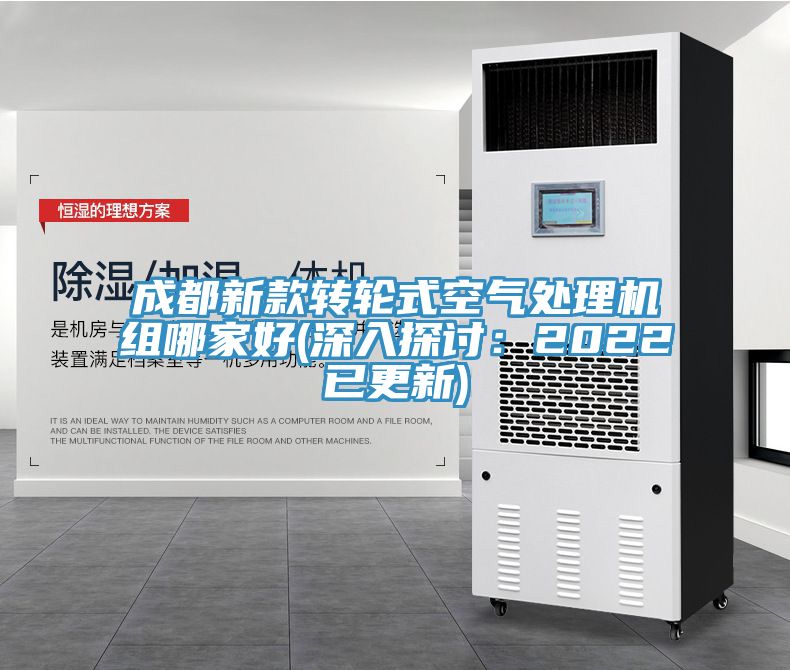 成都新款轉輪式空氣處理機組哪家好(深入探討：2022已更新)