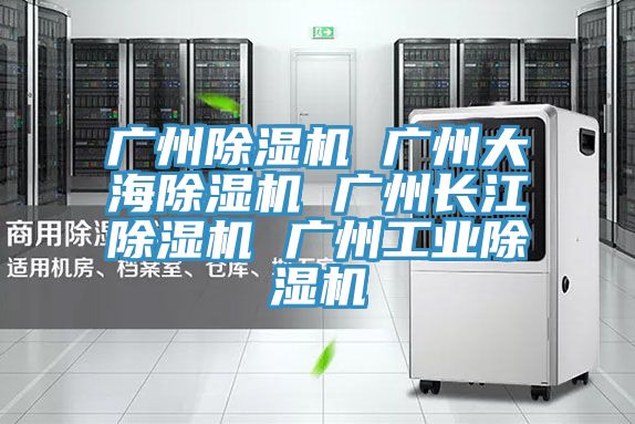 廣州PICACG哔咔官网入口 廣州大海PICACG哔咔官网入口 廣州長江PICACG哔咔官网入口 廣州工業PICACG哔咔官网入口