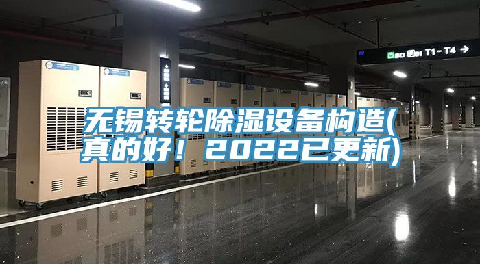 無錫轉輪除濕設備構造(真的好！2022已更新)