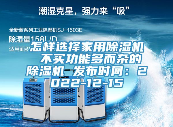 怎樣選擇家用PICACG哔咔官网入口 不買功能多而雜的PICACG哔咔官网入口 發布時間：2022-12-15