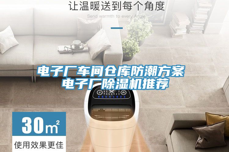 電子廠車間倉庫防潮方案 電子廠PICACG哔咔官网入口推薦