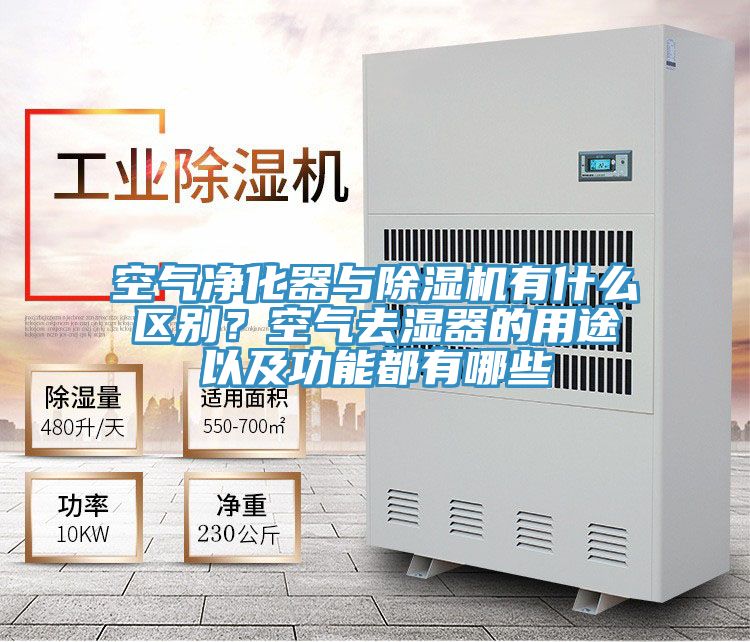 空氣淨化器與PICACG哔咔官网入口有什麽區別？空氣去濕器的用途以及功能都有哪些