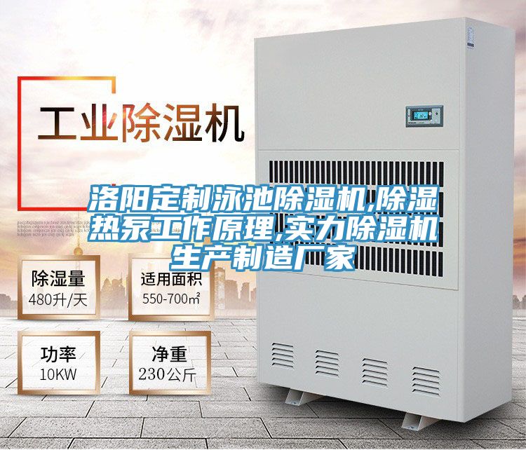 洛陽定製泳池PICACG哔咔官网入口,除濕熱泵工作原理,實力PICACG哔咔官网入口生產製造廠家