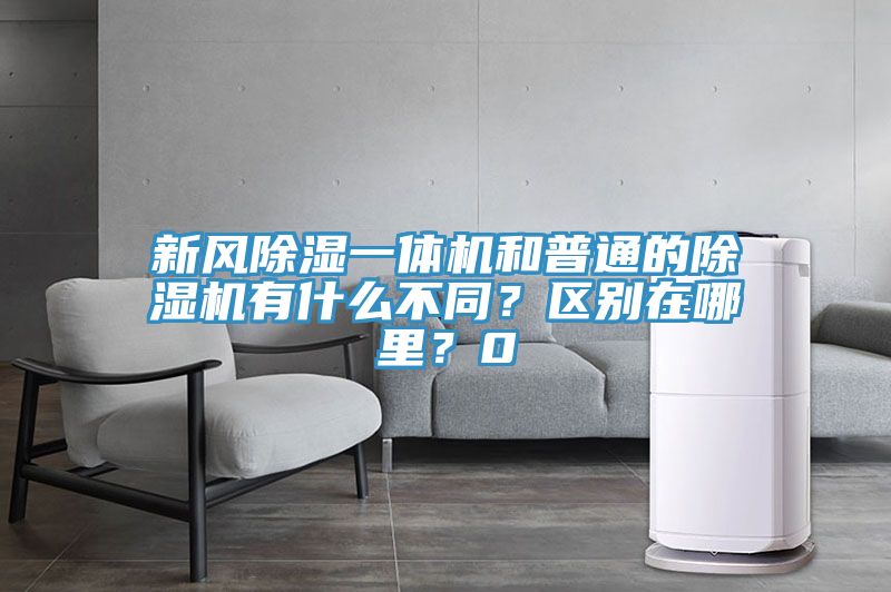 新風除濕一體機和普通的PICACG哔咔官网入口有什麽不同？區別在哪裏？0