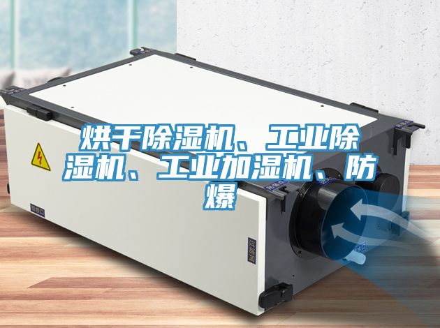 烘幹PICACG哔咔官网入口、工業PICACG哔咔官网入口、工業加濕機、防爆