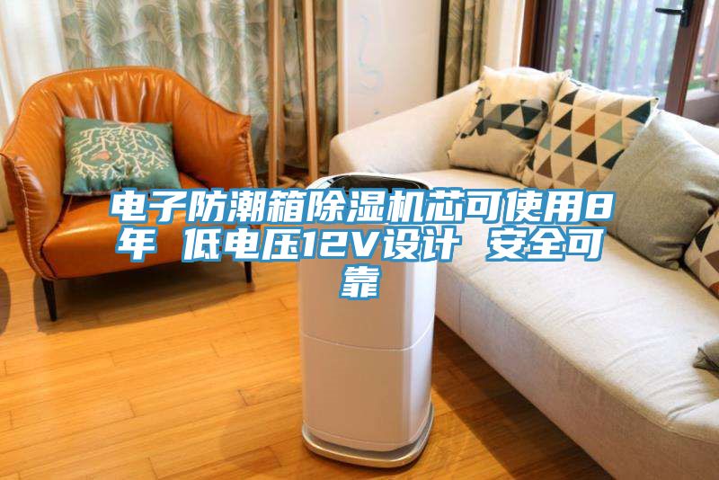 電子防潮箱PICACG哔咔官网入口芯可使用8年 低電壓12V設計 安全可靠