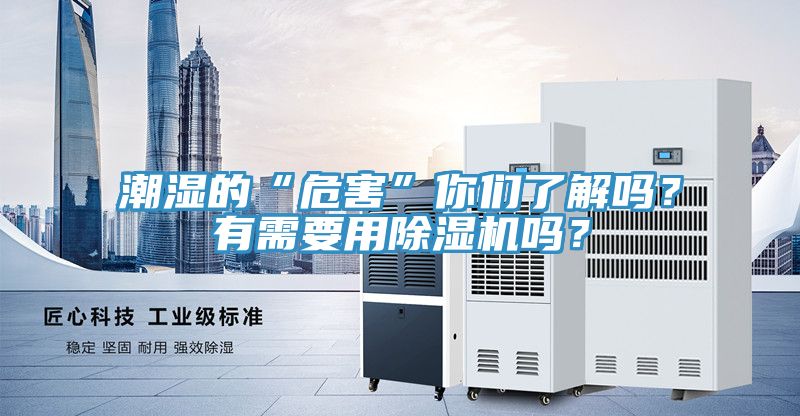 潮濕的“危害”你們了解嗎？有需要用PICACG哔咔官网入口嗎？