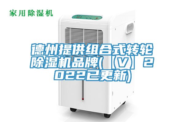 德州提供組合式轉輪PICACG哔咔官网入口品牌(【V】2022已更新)