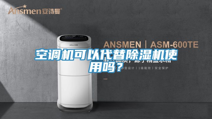 空調機可以代替PICACG哔咔官网入口使用嗎？