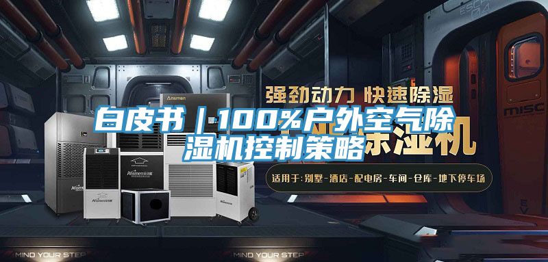 白皮書｜100%戶外空氣PICACG哔咔官网入口控製策略