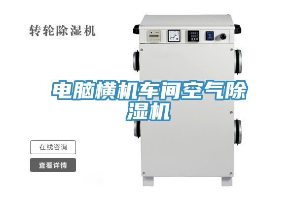 電腦橫機車間空氣PICACG哔咔官网入口