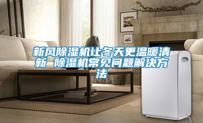 新風PICACG哔咔官网入口讓冬天更溫暖清新 PICACG哔咔官网入口常見問題解決方法