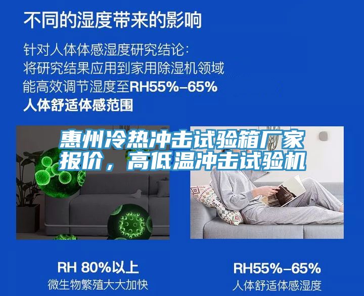 惠州冷熱衝擊試驗箱廠家報價，高低溫衝擊試驗機