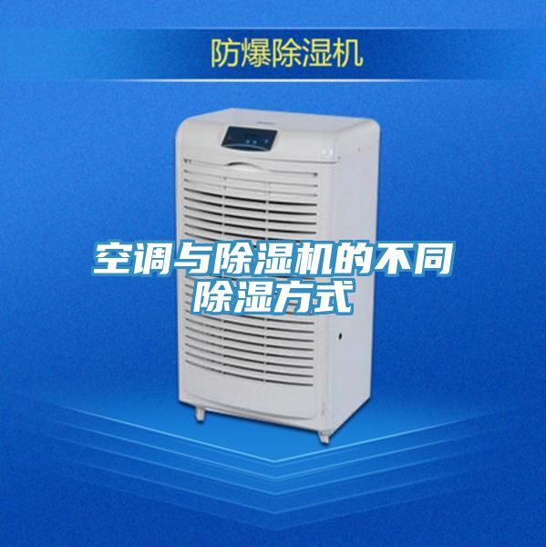 空調與PICACG哔咔官网入口的不同除濕方式