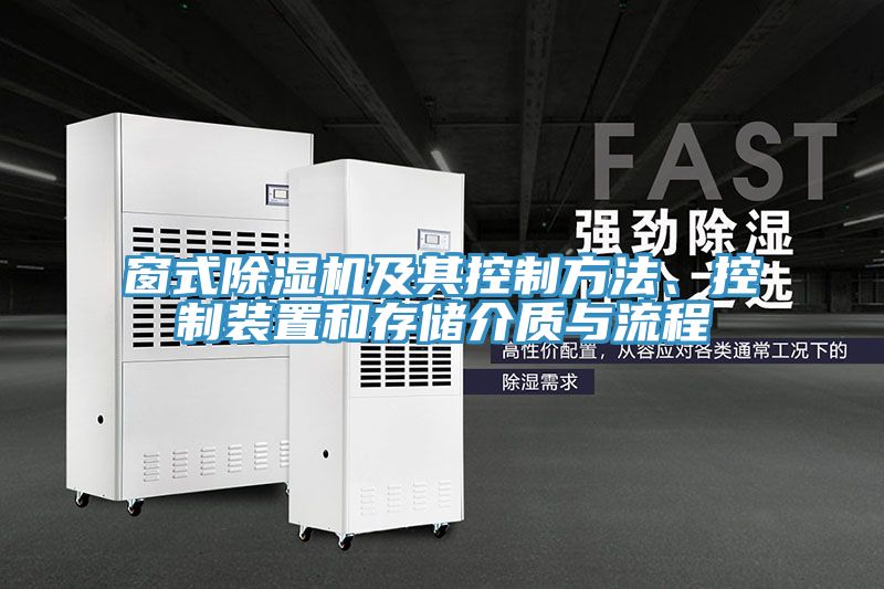 窗式PICACG哔咔官网入口及其控製方法、控製裝置和存儲介質與流程