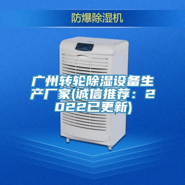 廣州轉輪除濕設備生產廠家(誠信推薦：2022已更新)