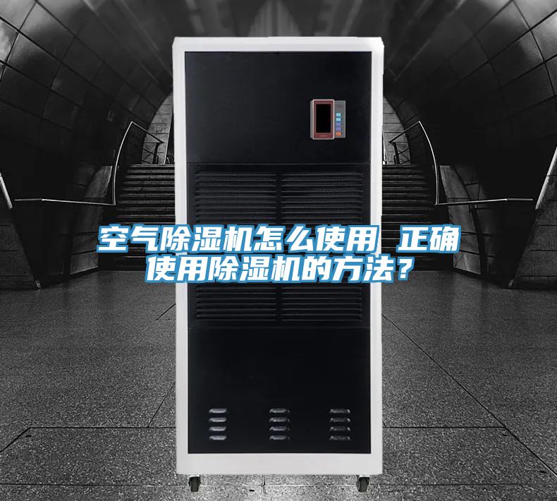 空氣PICACG哔咔官网入口怎麽使用 正確使用PICACG哔咔官网入口的方法？