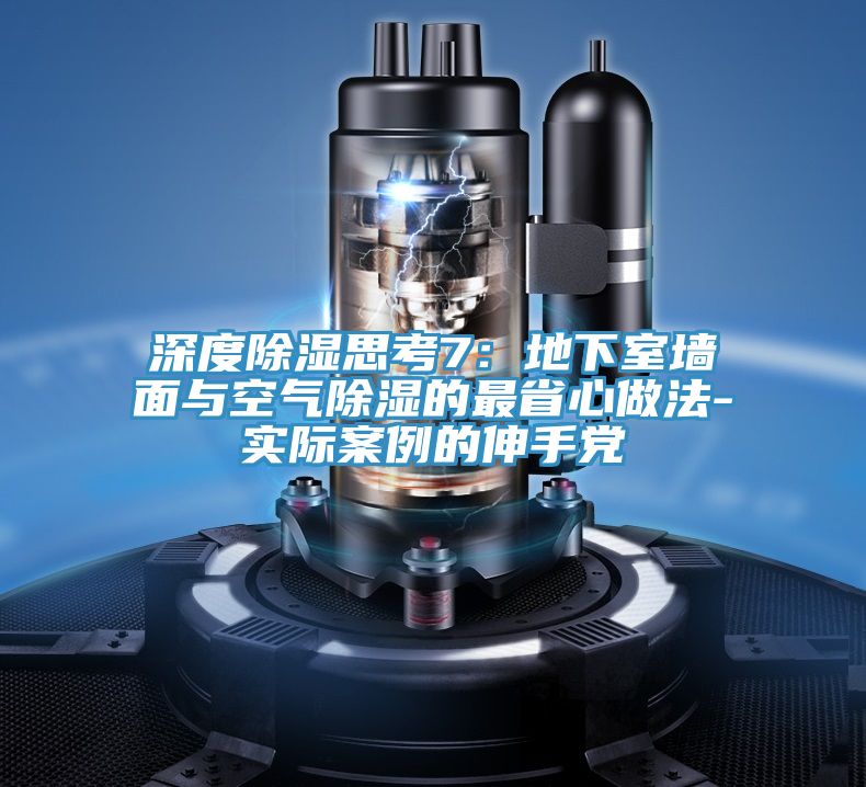 深度除濕思考7：地下室牆麵與空氣除濕的最省心做法-實際案例的伸手黨