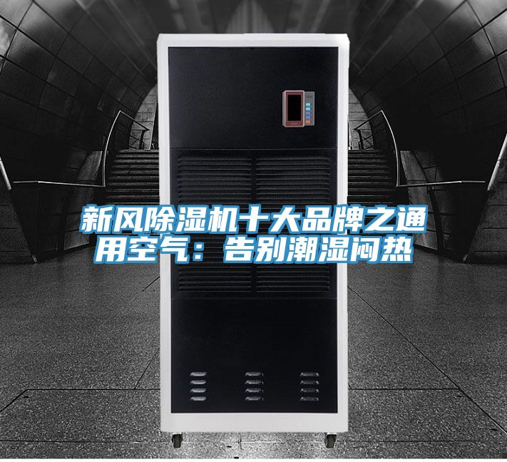 新風PICACG哔咔官网入口十大品牌之通用空氣：告別潮濕悶熱