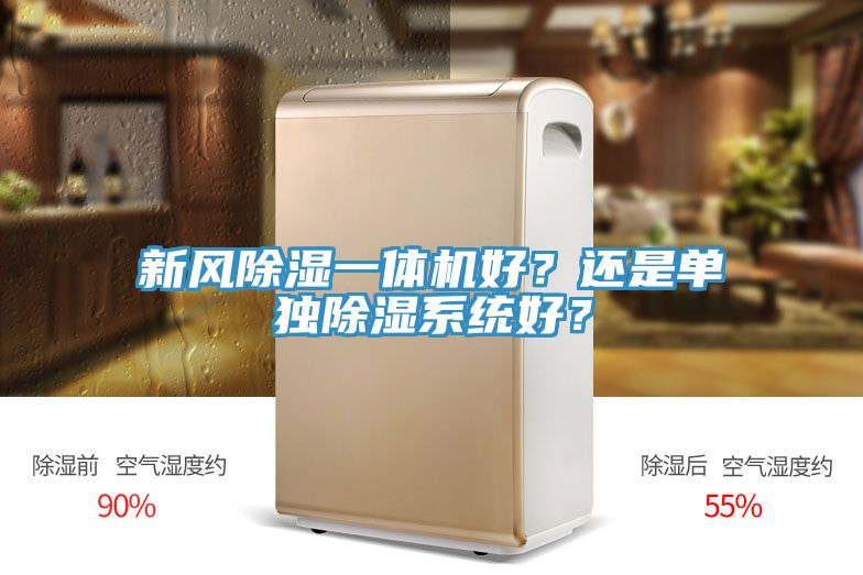 新風除濕一體機好？還是單獨除濕係統好？