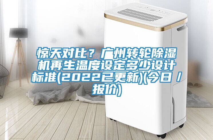 驚天對比？廣州轉輪PICACG哔咔官网入口再生溫度設定多少設計標準(2022已更新)(今日／報價)