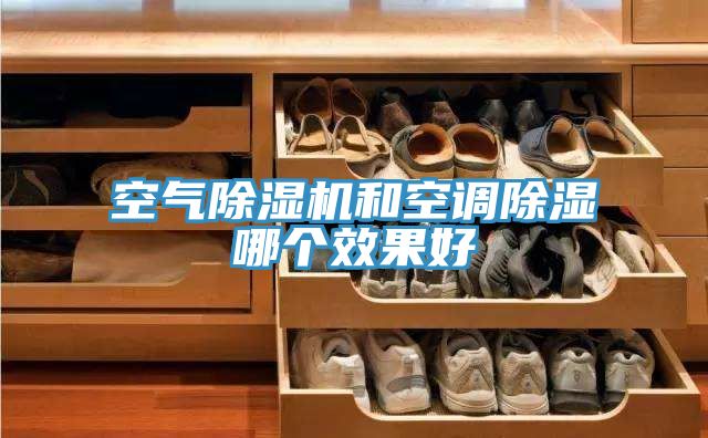 空氣PICACG哔咔官网入口和空調除濕哪個效果好