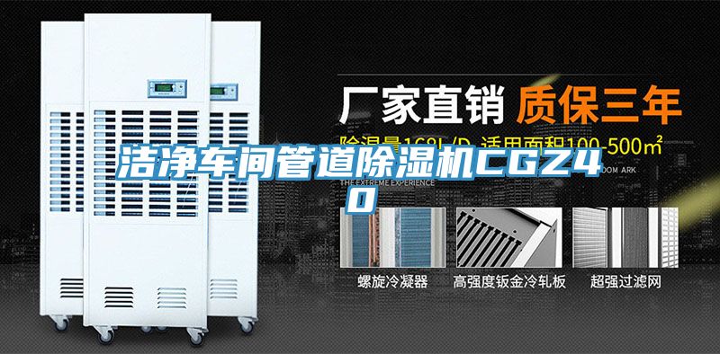 潔淨車間管道PICACG哔咔官网入口CGZ40