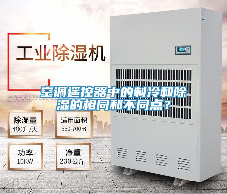 空調遙控器中的製冷和除濕的相同和不同點？