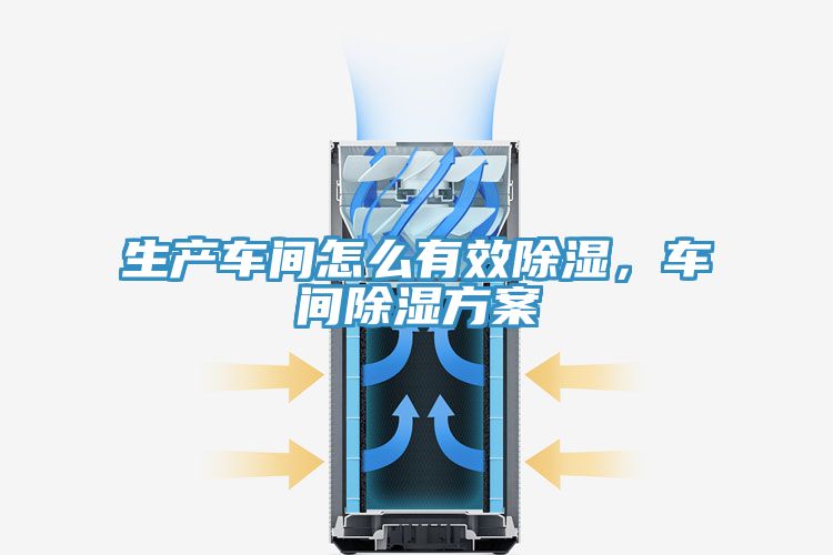 生產車間怎麽有效除濕，車間除濕方案