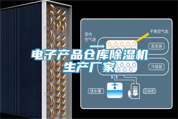 電子產品倉庫PICACG哔咔官网入口生產廠家