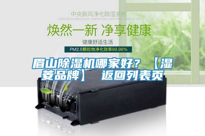 眉山PICACG哔咔官网入口哪家好？【濕菱品牌】 返回列表頁