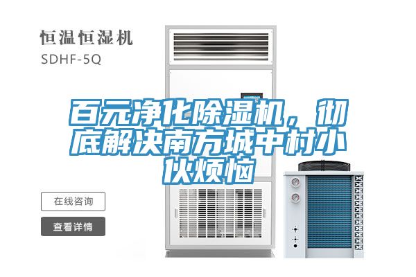 百元淨化PICACG哔咔官网入口，徹底解決南方城中村小夥煩惱