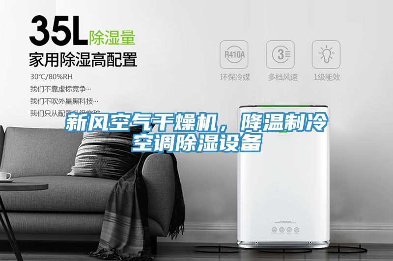 新風空氣幹燥機，降溫製冷空調除濕設備