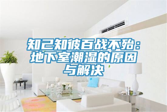 知己知彼百戰不殆：地下室潮濕的原因與解決