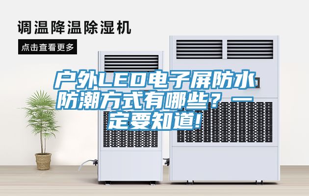 戶外LED電子屏防水防潮方式有哪些？一定要知道!