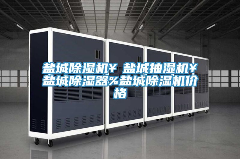 鹽城PICACG哔咔官网入口￥鹽城抽濕機￥鹽城除濕器%鹽城PICACG哔咔官网入口價格