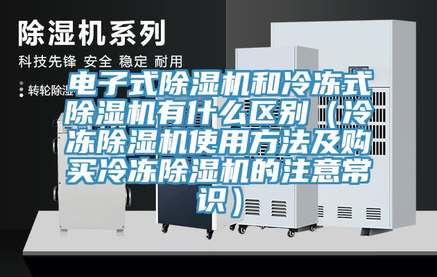 電子式PICACG哔咔官网入口和冷凍式PICACG哔咔官网入口有什麽區別（冷凍PICACG哔咔官网入口使用方法及購買冷凍PICACG哔咔官网入口的注意常識）