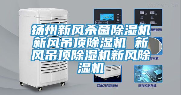 揚州新風殺菌PICACG哔咔官网入口新風吊頂PICACG哔咔官网入口 新風吊頂PICACG哔咔官网入口新風PICACG哔咔官网入口