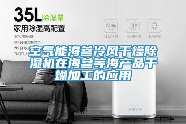 空氣能海參冷風幹燥PICACG哔咔官网入口在海參等海產品幹燥加工的應用