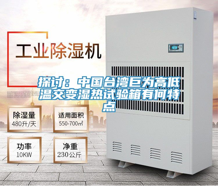 探討：中國台灣巨為高低溫交變濕熱試驗箱有何特點