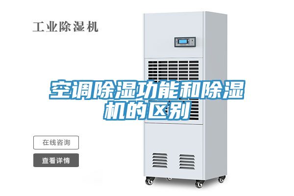 空調除濕功能和PICACG哔咔官网入口的區別