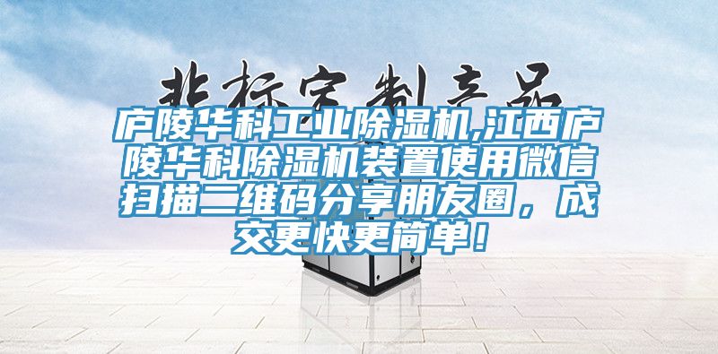 廬陵華科工業PICACG哔咔官网入口,江西廬陵華科PICACG哔咔官网入口裝置使用微信掃描二維碼分享朋友圈，成交更快更簡單！