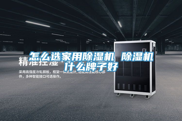 怎麽選家用PICACG哔咔官网入口 PICACG哔咔官网入口什麽牌子好