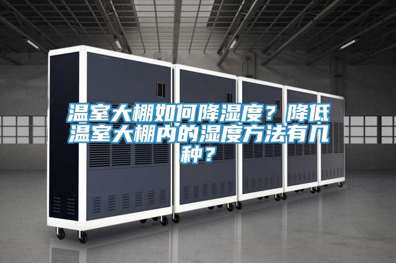 溫室大棚如何降濕度？降低溫室大棚內的濕度方法有幾種？