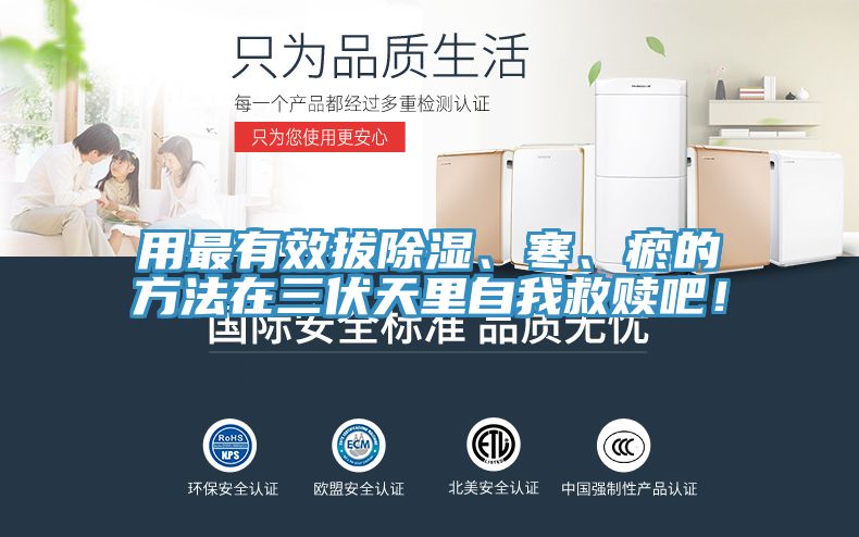 用最有效拔除濕、寒、瘀的方法在三伏天裏自我救贖吧！