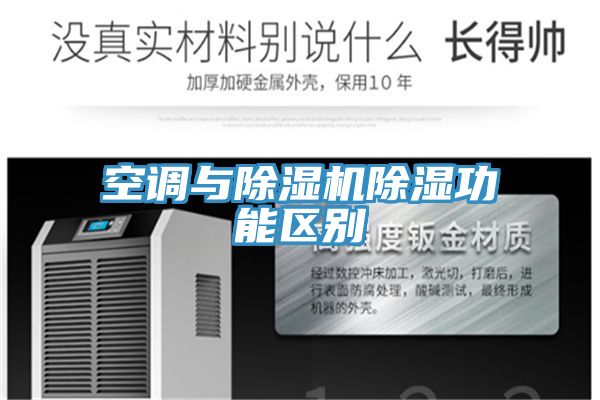 空調與PICACG哔咔官网入口除濕功能區別