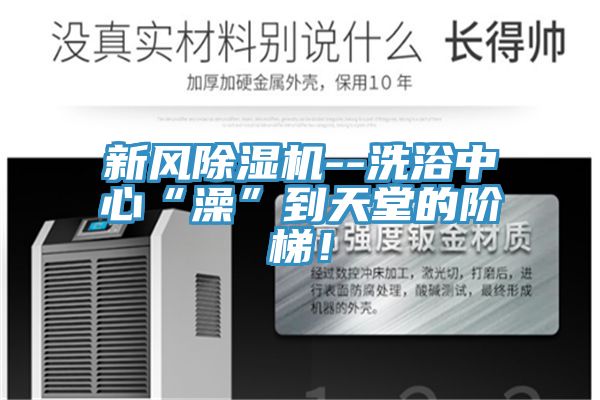 新風PICACG哔咔官网入口--洗浴中心“澡”到天堂的階梯！